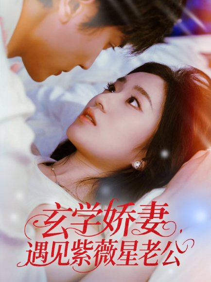 玄学娇妻遇见紫薇星老公（74集）高旻睿＆史小叶 高清完整版