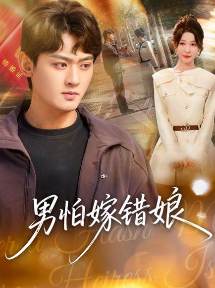 男怕嫁错娘（92集）祝慧琳＆杨紫皓 高清完整版