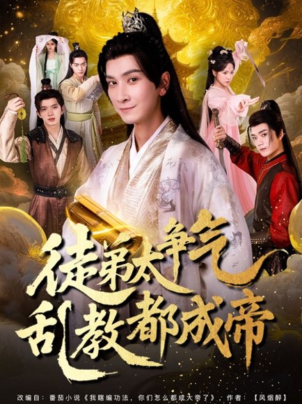 徒弟太争气乱教都成帝 (85集) 高清完整版