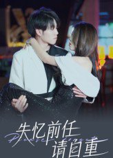 失忆前任请自重（25集） 高清完整版