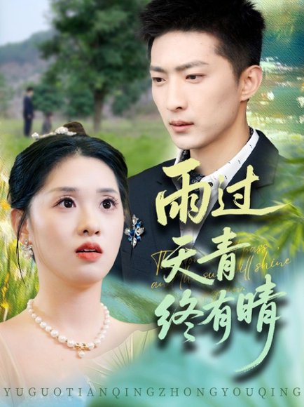 雨过天青终有晴（64集）王石＆魏依珂 高清完整版