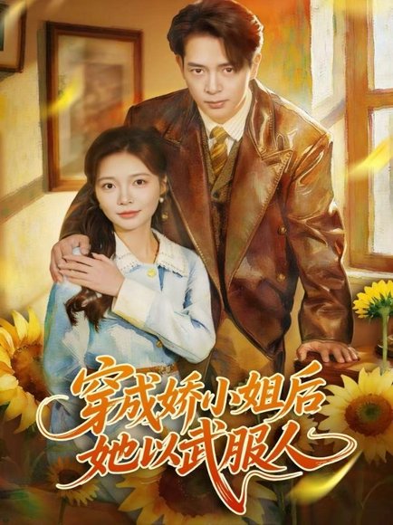 穿成娇小姐后她以武服人（80集）史宣洪＆李欣怡 高清完整版