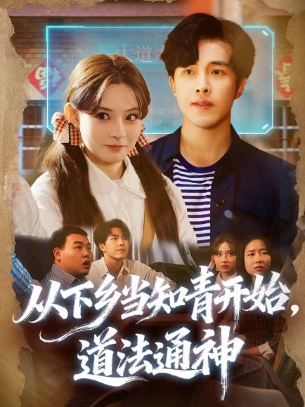 从下乡当知青开始，道法通神（88集）陆绎芳＆陈羽佳 高清完整版