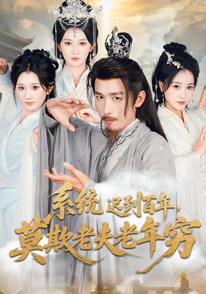 系统迟到百年莫欺老夫老年穷（60集）杨珊子&严浩 高清完整版