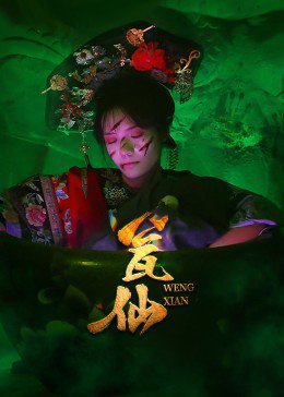 瓮仙（15集） 高清完整版