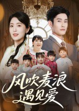 风吹麦浪遇见爱（70集） 高清完整版