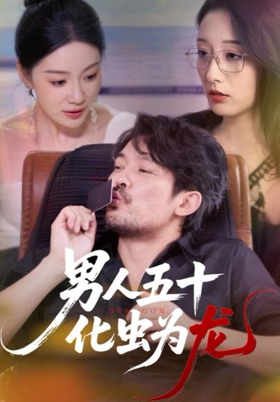 男人五十化虫为龙（60集） 高清完整版