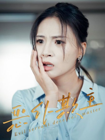 恶仆欺主（30集）武媛丽&罗濠 高清完整版