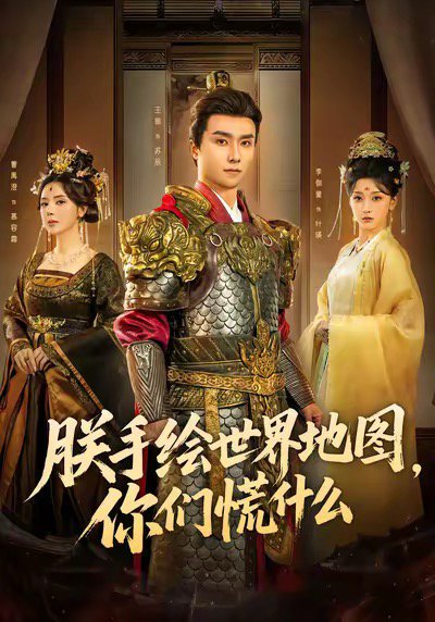 朕手绘世界地图，你们慌什么（65集）王振＆李珈童 高清完整版