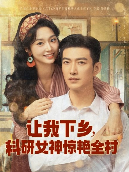 让我下乡科研女神惊艳全村（82集）于龙&张紫菡 高清完整版
