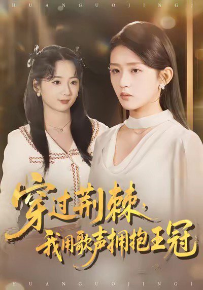 穿过荆棘，我用歌声拥抱王冠（78集）赵冰冰＆芷凡 高清完整版