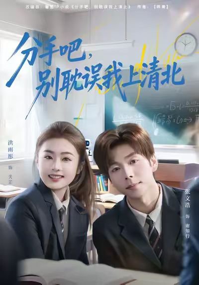 分手吧，别耽误我上清北（65集）洪雨彤&张文浩 高清完整版