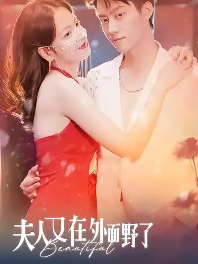 夫人又在外面野了（100集）林思予&俞隽逸 高清完整版