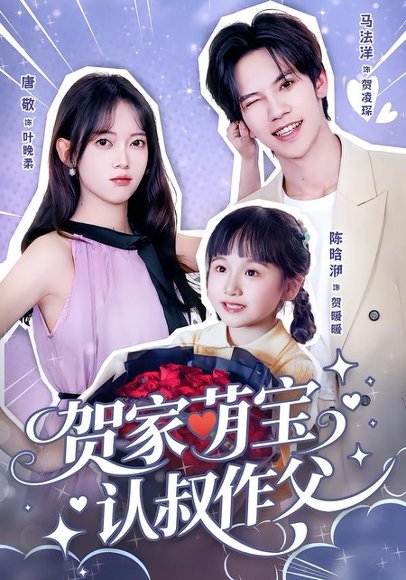 贺家萌宝认叔作父（70集）马法洋＆唐敬 高清完整版