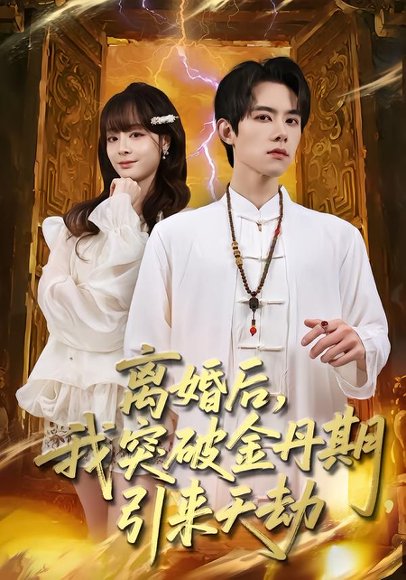 离婚后，我突破金丹期，引来天劫（80集）李伊蔓&彭渤宇 高清完整版