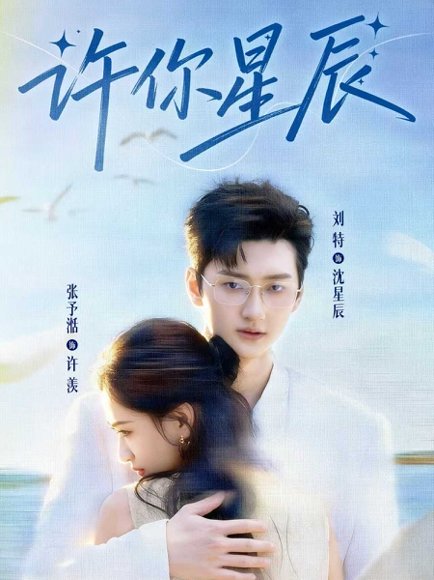 许你星辰（59集）刘特&张予湉 高清完整版