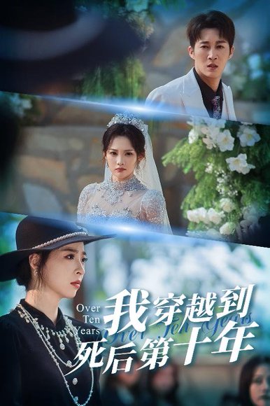 我穿越到死后第十年&十年生死不思量（49集）王朋&朱静 高清完整版
