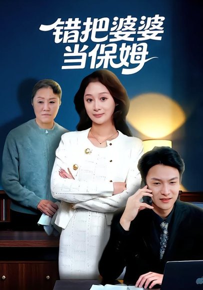 错把婆婆当保姆（50集）刘璐&徐睿 高清完整版