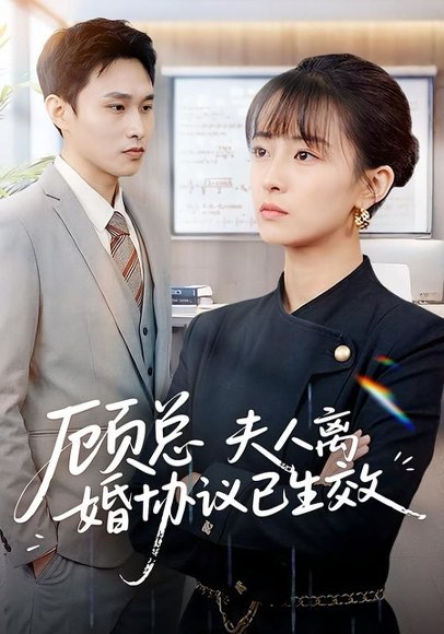 顾总，夫人离婚协议已生效＆她靠物理一战封神惹她干嘛（79集）展超＆王依婷 高清完整版