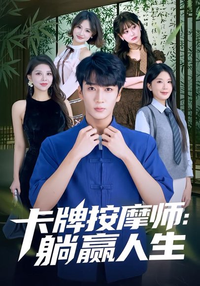 卡牌按摩师：躺赢人生（80集）黄彤彤&闫海明 高清完整版