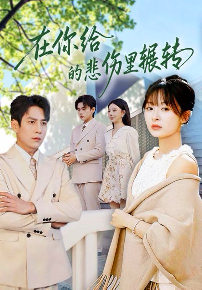 在你给的悲伤里辗转（73集）程琳淼&詹琸 高清完整版